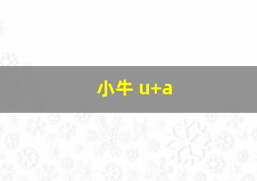 小牛 u+a